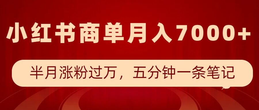 小红书商单最新玩法，半个月涨粉过万，五分钟一条笔记，月入7000+-简创项目网
