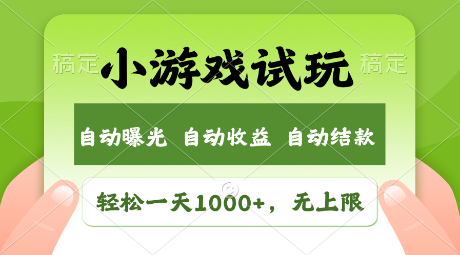 火爆项目小游戏试玩，轻松日入1000+，收益无上限，全新市场！-简创项目网