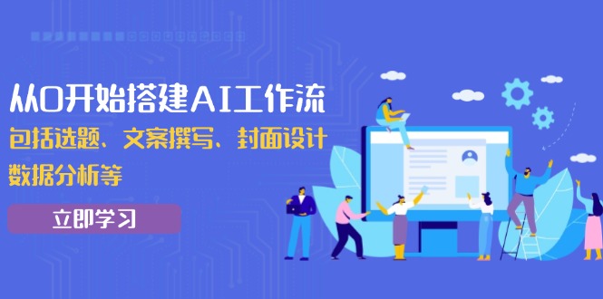 从0开始搭建AI工作流，包括选题、文案撰写、封面设计、数据分析等-简创项目网