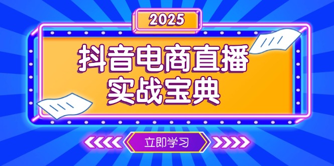 抖音电商直播实战宝典，从起号到复盘，全面解析直播间运营技巧-简创项目网