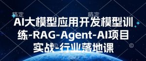 AI大模型应用开发​模型训练-RAG-Agent-AI项目实战-行业落地课-简创项目网