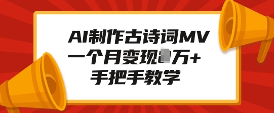 AI制作古诗词MV，一个月变现1W+，手把手教学-简创项目网