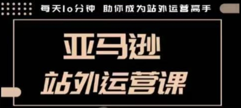 聪明的跨境人都在学的亚马逊站外运营课，每天10分钟，手把手教你成为站外运营高手-简创项目网