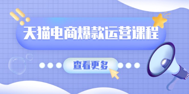 天猫电商爆款运营课程，爆款卖点提炼与流量实操，多套模型全面学习-简创项目网