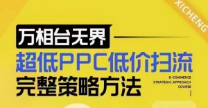 超低PPC低价扫流完整策略方法，最新低价扫流底层逻辑，万相台无界低价扫流实战流程方法-简创项目网