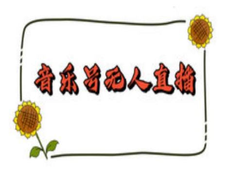 抖音音乐号无人直播间搭建，手把手教你搭建，24小时不断播撸音浪-简创项目网