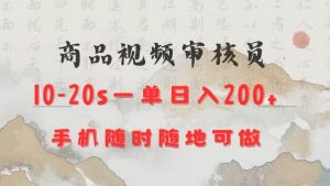 商品视频审核20s一单手机就行随时随地操作日入2张【揭秘】-简创项目网