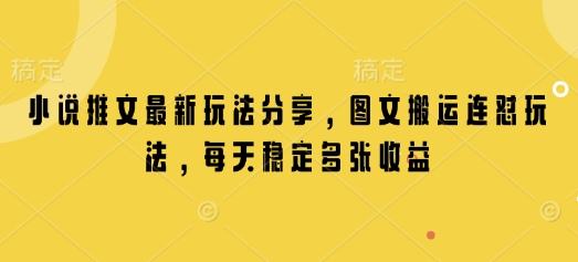 小说推文最新玩法分享，图文搬运连怼玩法，每天稳定多张收益-简创项目网