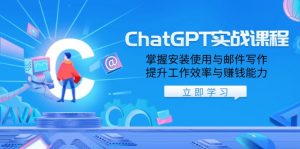 ChatGPT实战课程，掌握安装使用与邮件写作，提升工作效率与赚钱能力-简创项目网
