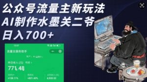 公众号流量主新玩法，AI制作水墨关二爷，日入多张-简创项目网