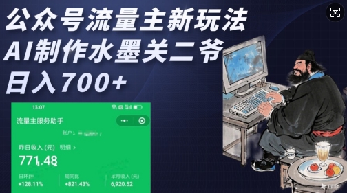 公众号流量主新玩法，AI制作水墨关二爷，日入多张-简创项目网