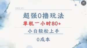 超强0撸玩法 录录数据 单机 一小时轻松80+ 小白轻松上手 简单0成本【仅揭秘】-简创项目网