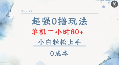 超强0撸玩法 录录数据 单机 一小时轻松80+ 小白轻松上手 简单0成本【仅揭秘】-简创项目网