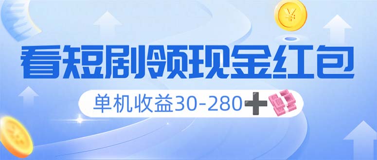 看短剧领收益，单机收益30-280+，可矩阵可多开，实现看剧收益双不误-简创项目网