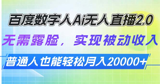 百度数字人Ai无人直播2.0，无需露脸，实现被动收入，普通人也能轻松月…-简创项目网