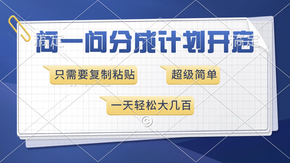 问一问分成计划开启，超简单，只需要复制粘贴，一天也能收入几百-简创项目网