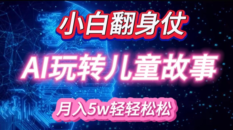 小白大翻身!靠AI玩转绘本故事，月入过W，轻松得很!-简创项目网