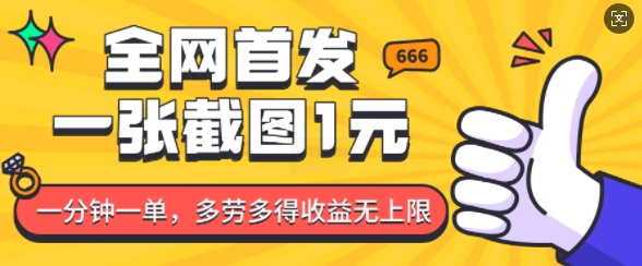 全网首发，一张截图1块钱，一分钟一单，多劳多得，收益无上限-简创项目网
