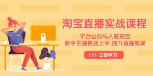 淘宝直播实战课程，平台公约与入驻规范，新手主播快速上手, 提升直播效果-简创项目网