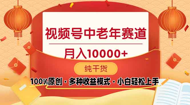 视频号中老年赛道 100%原创 手把手教学 新号3天收益破百 小白必备-简创项目网