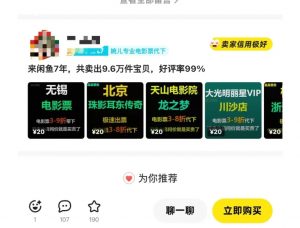 闲鱼电影票自动化，年底开启月入 2W + 的财富通道，可自动化(内附独家秘籍)-简创项目网