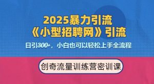 2025最新暴力引流方法,招聘平台一天引流300+,日变现多张,专业人士力荐-简创项目网