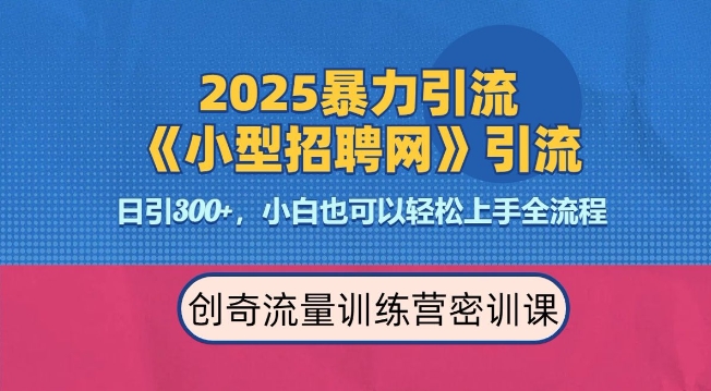2025最新暴力引流方法，招聘平台一天引流300+，日变现多张，专业人士力荐-简创项目网