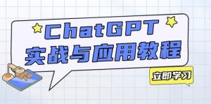 ChatGPT实战与应用:从安装使用掌握GPT,提升个人技能与工作效率-简创项目网