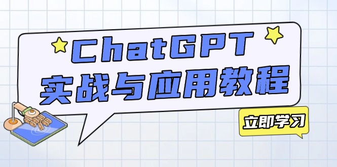 ChatGPT实战与应用：从安装使用掌握GPT，提升个人技能与工作效率-简创项目网