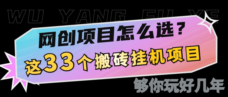 网创不知道做什么？这33个低成本挂机搬砖项目够你玩几年-简创项目网
