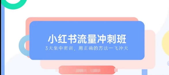 小红书流量冲刺班2025，最懂小红书的女人，快速教你2025年入局小红书-简创项目网