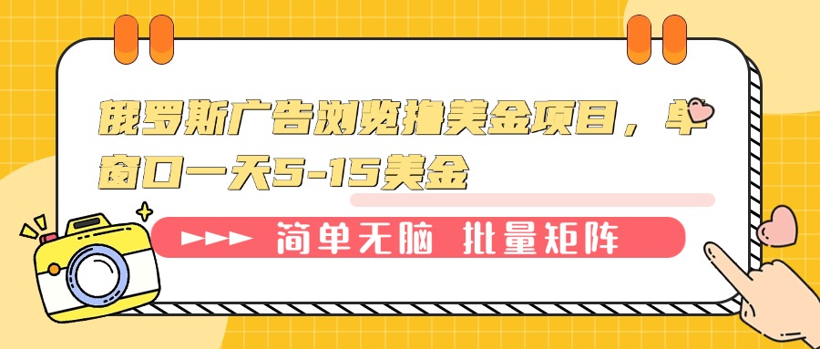 俄罗斯广告浏览撸美金项目，单窗口一天5-15美金-简创项目网
