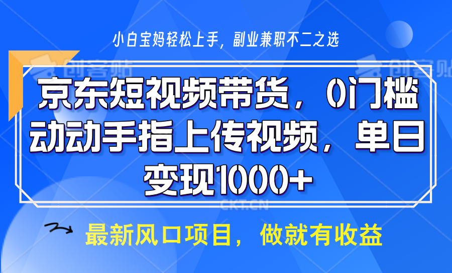 京东短视频带货，操作简单，可矩阵操作，动动手指上传视频，轻松日入1000+-简创项目网