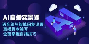 AI 自播 实景课：语音组与智能回复设置, 直播脚本编写, 全面掌握自播技巧-简创项目网