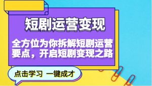 短剧运营变现，全方位为你拆解短剧运营要点，开启短剧变现之路-简创项目网