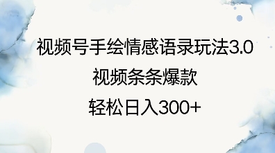 视频号手绘情感语录玩法3.0，视频条条爆款，轻松日入3张-简创项目网