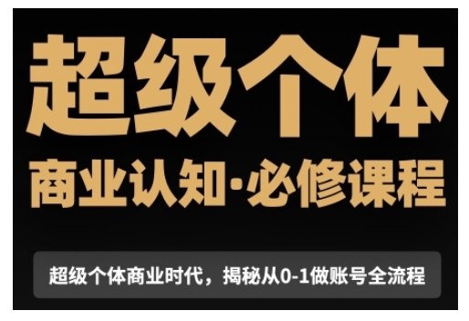 超级个体商业认知觉醒视频课，商业认知·必修课程揭秘从0-1账号全流程-简创项目网