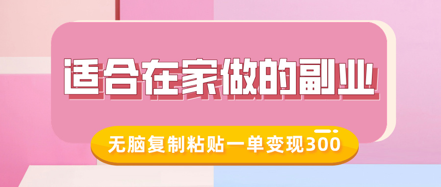 适合在家做的副业，小红书冷知识账号，无脑复制粘贴一单变现300-简创项目网