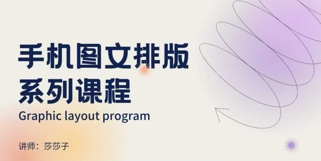 手机图文排版系列课程，​朋友圈美学营销/图文排版设计等-简创项目网
