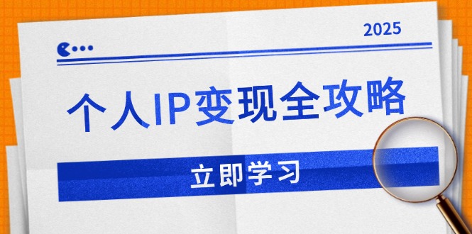 个人IP变现全攻略：私域运营,微信技巧,公众号运营一网打尽,助力品牌推广-简创项目网