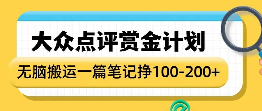 大众点评赏金计划，无脑搬运就有收益，一篇笔记收益1-2张-简创项目网