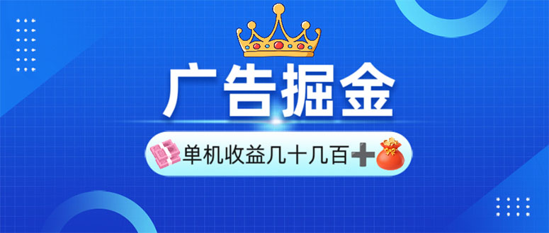 广告掘金，单台手机30-280，可矩阵可放大做-简创项目网
