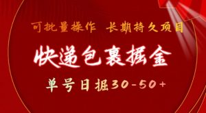 快递包裹撸金 单号日撸30-50+ 可批量 长久稳定收益【揭秘】-简创项目网