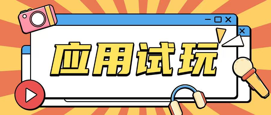 无限薅应用试玩项目0成本，0撸项目无需一分钱就可以轻松薅羊毛-简创项目网