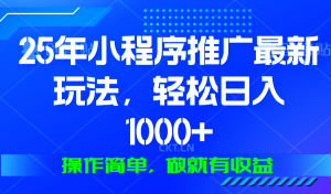 25年微信小程序推广最新玩法，轻松日入1000+，操作简单 做就有收益-简创项目网