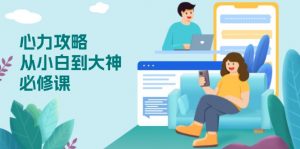 心力 攻略，从小白到大神必修课，技能与心力独立，助你自信从容面对挑战-简创项目网