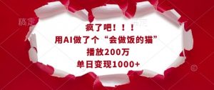 疯了吧!用AI做了个“会做饭的猫”,播放200万,单日变现1k-简创项目网