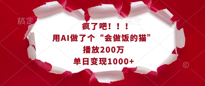 疯了吧！用AI做了个“会做饭的猫”，播放200万，单日变现1k-简创项目网