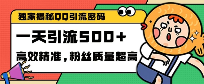 独家解密QQ里的引流密码，高效精准，实测单日加100+创业粉【揭秘】-简创项目网