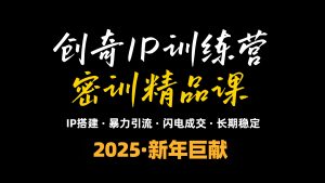 2025年“知识付费IP训练营”小白避坑年赚百万，暴力引流，闪电成交-简创项目网